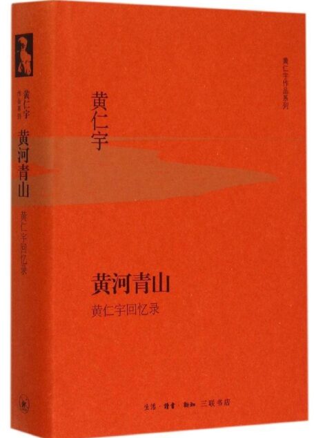 黄河青山:黄仁宇回忆录