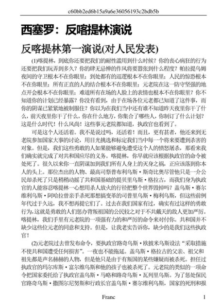 反喀提林演说（1，2）
