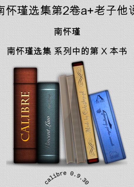 南怀瑾选集第2卷a+老子他说