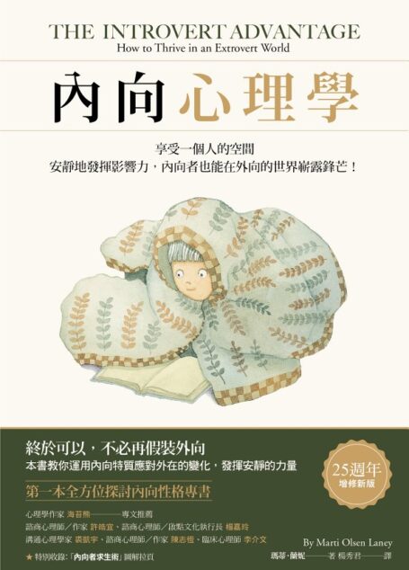 內向心理學:享受一個人的空間,安靜地發揮影響力,內向者也能在外向的世界嶄露鋒芒!