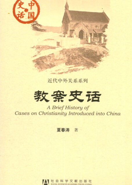 教案史话