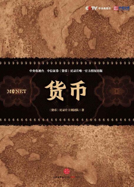货币(央视《货币》纪录片唯一官方授权中信出版社出版。阅读《货币》,看懂中国经济和世界经济的格局与变迁!)