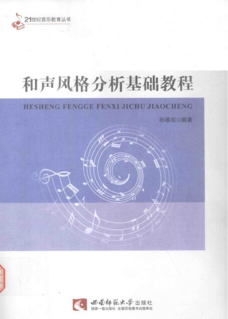 和声风格分析基础教程