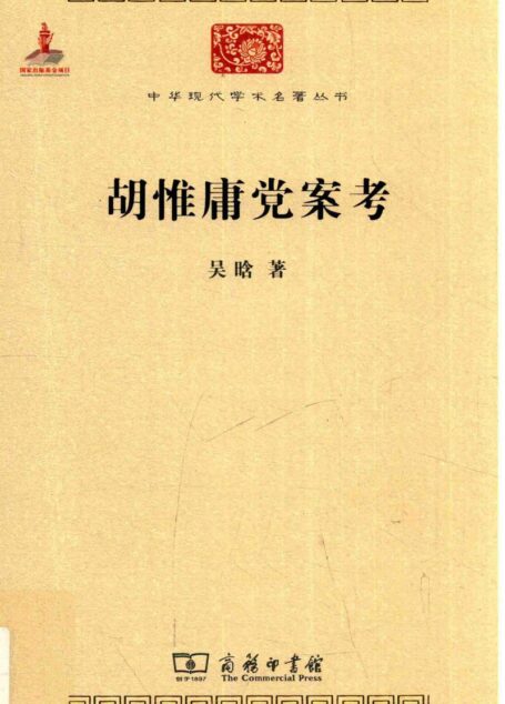 中华现代学术名著丛书0626 [中]吴晗-胡惟庸党案考（历史90，商务印书馆2015）
