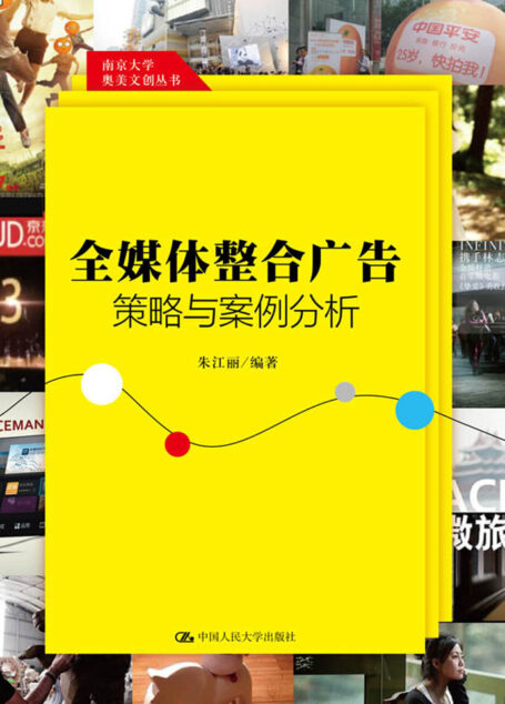全媒体整合广告策略与案例分析(南京大学奥美文创丛书)