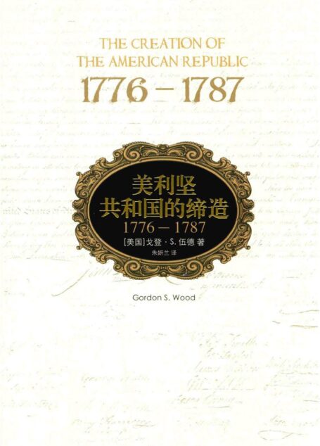 美利坚共和国的缔造 1776-1787