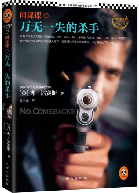 間諜課：萬無一失的殺手 (讀客·全球頂級暢銷小說文庫)