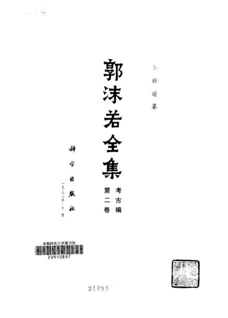 郭沫若全集·考古编第02卷 卜辞通纂【万卷书城】