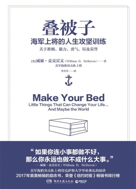 叠被子:海军上将的人生攻坚训练(荣登《纽约时报》榜单!2017年英美人气励志书!美国海军海豹突击队上将的人生攻坚课!)