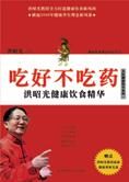 洪昭光健康饮食精华:吃好不吃药