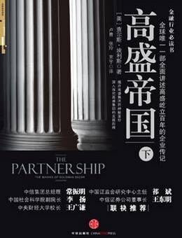 高盛帝国