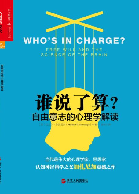 誰說了算：自由意志的心理學解讀