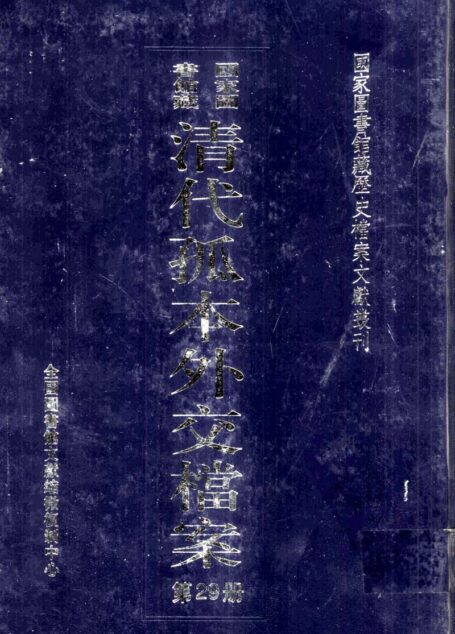 国家图书馆藏清代孤本外交档案 第29册