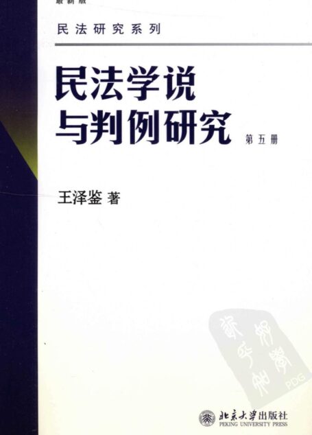 民法学说与判例研究·第5册