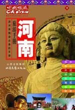 旅游手册·河南