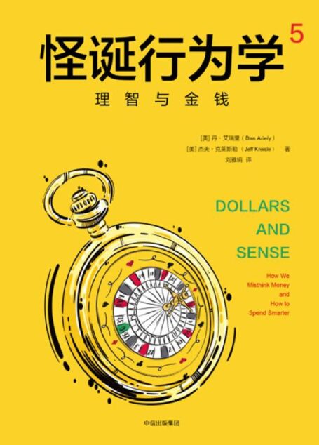 怪诞行为学5:理智与金钱