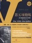 第五项修炼:学习型组织的艺术与实践