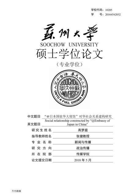 高梦庭. “@日本国驻华大使馆”对华社会关系建构研究[D].苏州大学,2018.