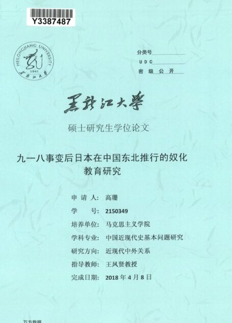 高珊. 九一八事变后日本在中国东北推行的奴化教育研究[D].黑龙江大学,2018.