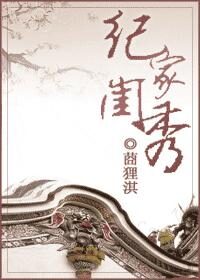 纪家闺秀
