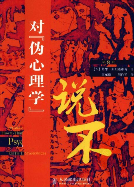 對「偽心理學」說不