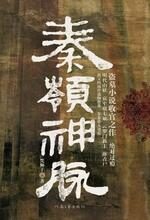 秦岭神脉:盗墓小说收宫之作