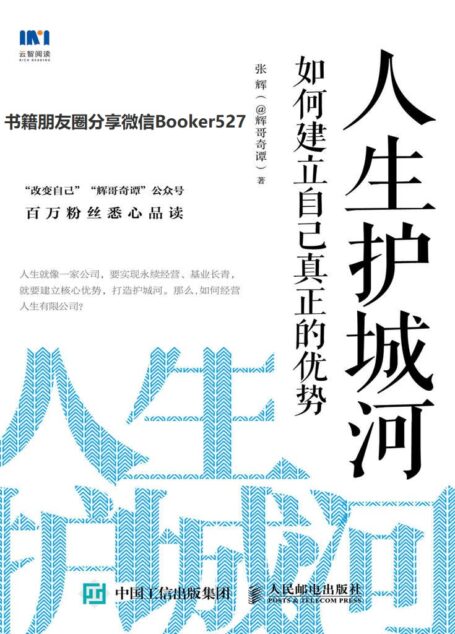 人生护城河:如何建立自己真正的优势