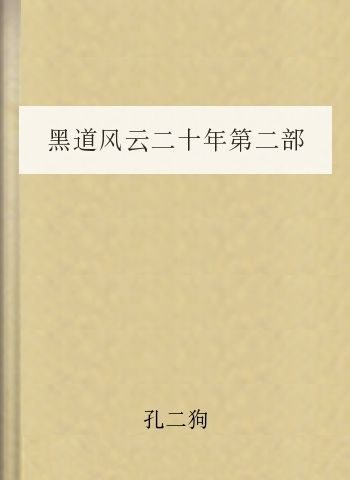 黑道风云二十年第二部(拜金流氓)
