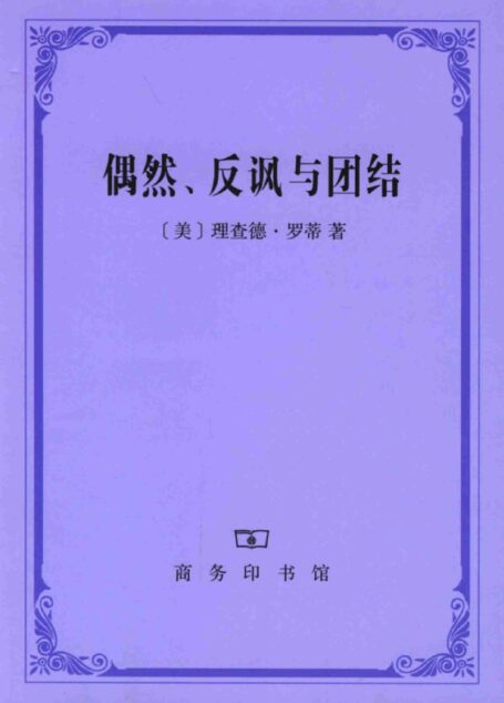 偶然、反讽与团结