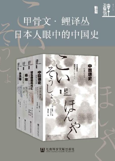 甲骨文·鲤译丛：日本人眼中的中国史全4册（蒙古帝国的兴亡+倭寇+永乐帝+中国通史）
