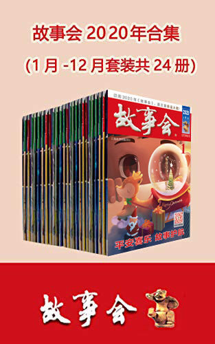 故事会2020年合集(套装共24册)