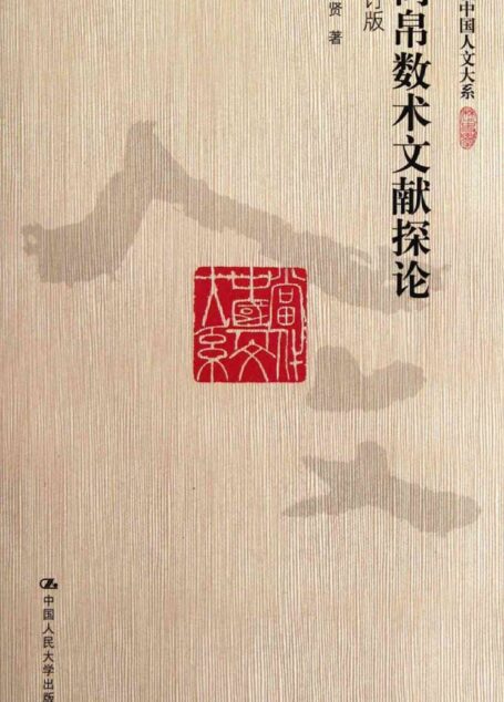 简帛数术文献探论 增订版
