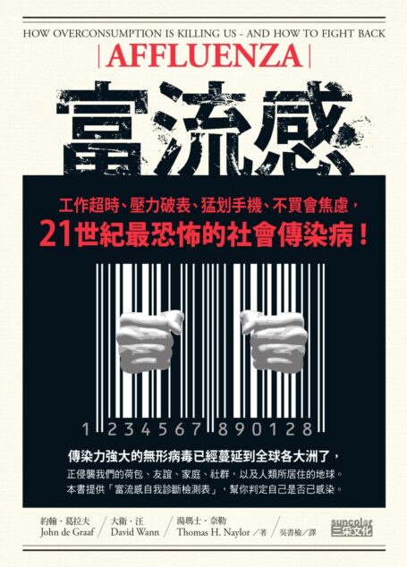 富流感:工作超時、壓力破表、猛划手機、不買會焦慮,21世紀最恐怖的社會傳染病