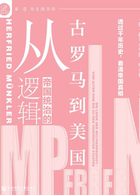 帝国统治的逻辑：从古罗马到美国【透过千年历史，看清帝国真相】 (索·恩 历史图书馆丛书)