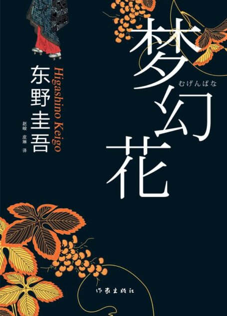 夢幻花 (東野圭吾最新懸疑小說)