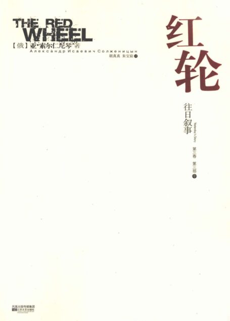 红轮 第3卷 第3部 中