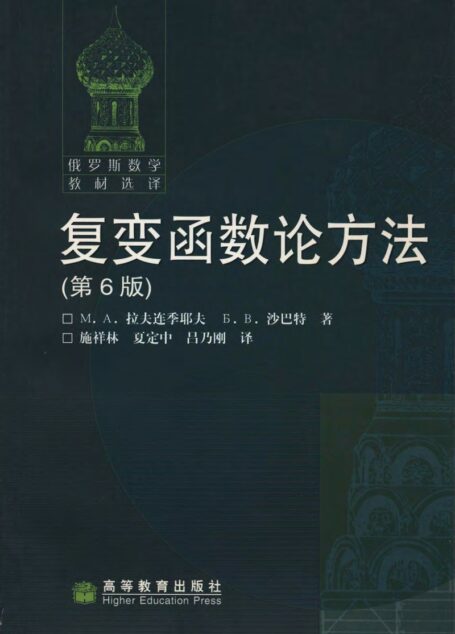 复变函数论方法(第6版)
