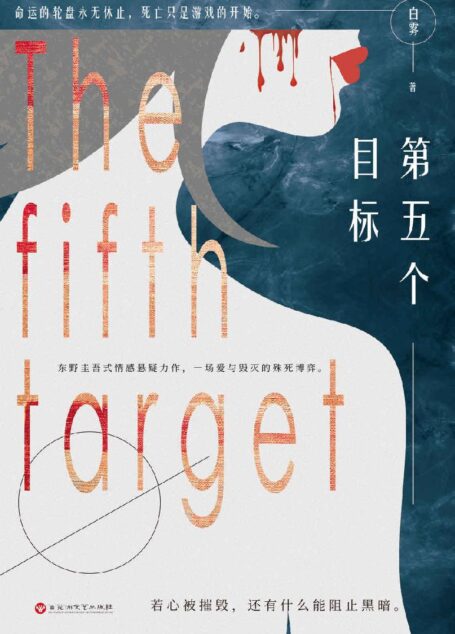 第五个目标(东野圭吾式情感悬疑力作,一段诡秘震撼的追凶旅途,一场爱与毁灭的殊死博弈。