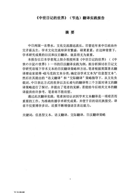 胡艳辉. 《中世日记的世界》（节选）翻译实践报告[D].浙江工商大学,2017.