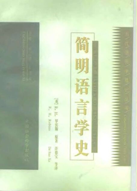 简明语言学史