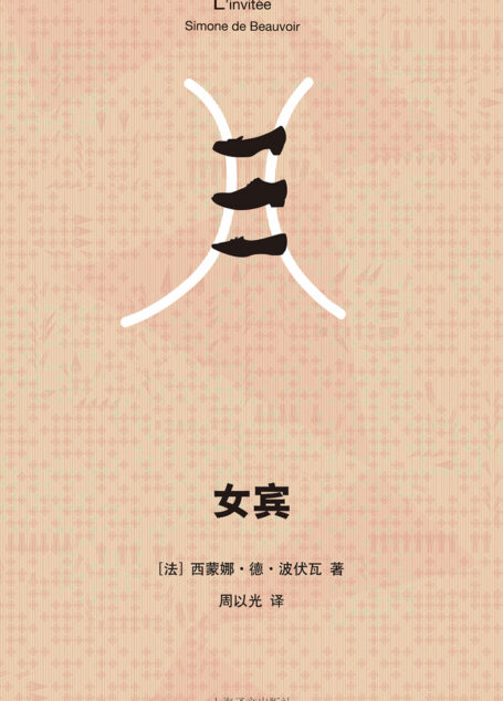 女宾（西蒙娜·德·波伏瓦系列）