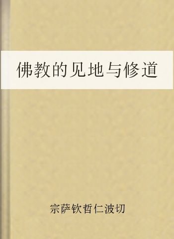 佛教的见地与修道
