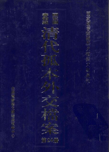 国家图书馆藏清代孤本外交档案 第24册