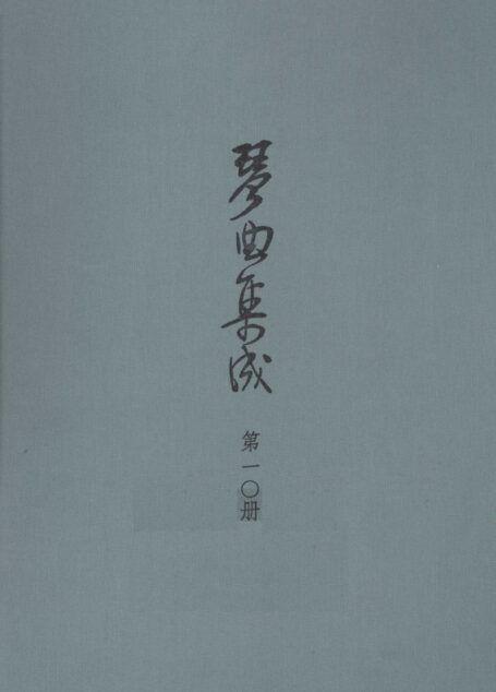 琴曲集成 第10集12796570