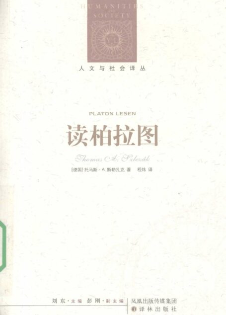 读柏拉图