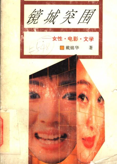 镜城突围：女性·电影·文学 莱曼女性文化书系