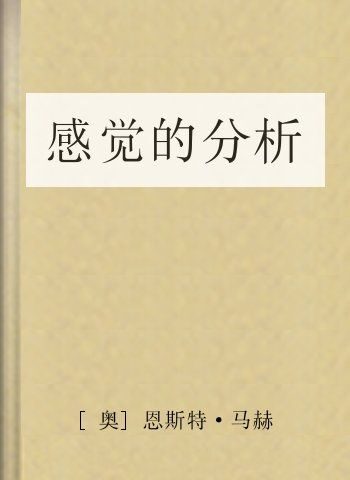 感觉的分析