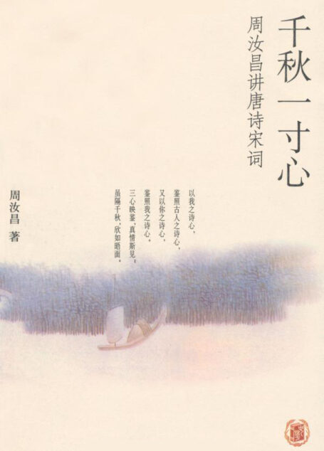 千秋一寸心:周汝昌讲唐诗宋词(插图典藏本)