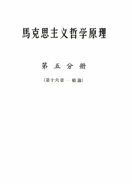 马克思主义哲学原理(第五分册)(第十六章——结论)