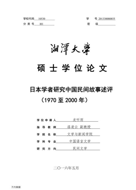 皮听雨. 日本学者研究中国民间故事述评（1970至2000年）[D].湘潭大学,2016.